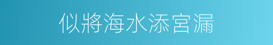 似將海水添宮漏的同義詞