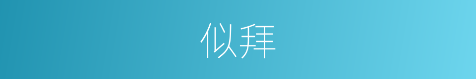 似拜的同义词