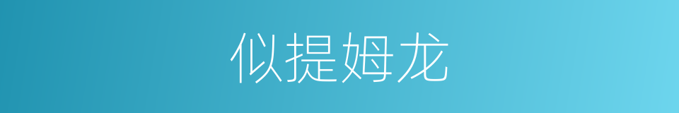 似提姆龙的同义词