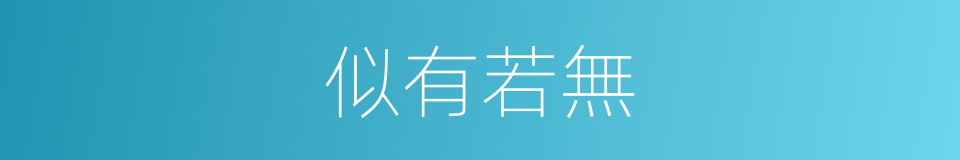 似有若無的意思