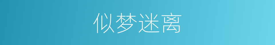 似梦迷离的同义词