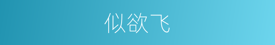 似欲飞的同义词
