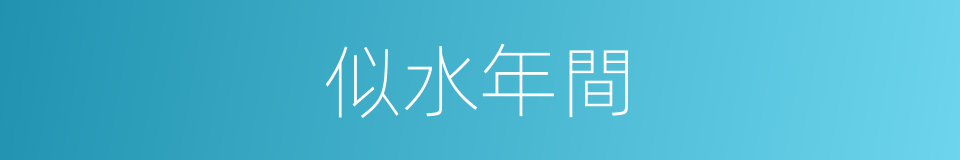 似水年間的同義詞
