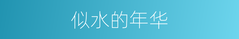 似水的年华的同义词