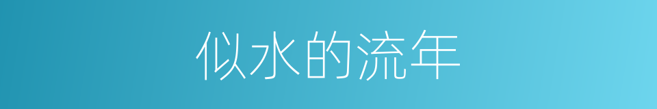 似水的流年的同义词