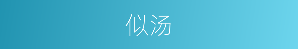 似汤的同义词