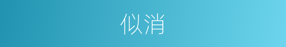 似消的同义词
