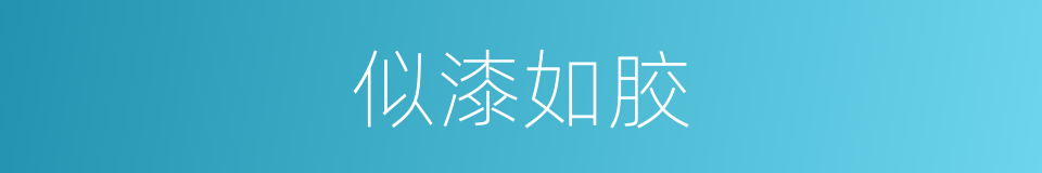 似漆如胶的意思