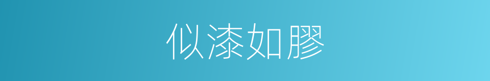 似漆如膠的同義詞