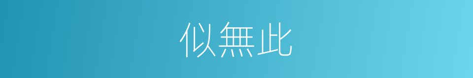 似無此的同義詞