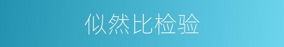 似然比检验的同义词