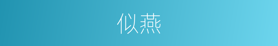 似燕的同义词
