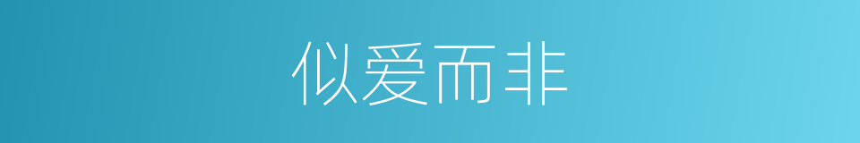 似爱而非的意思