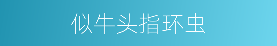 似牛头指环虫的同义词
