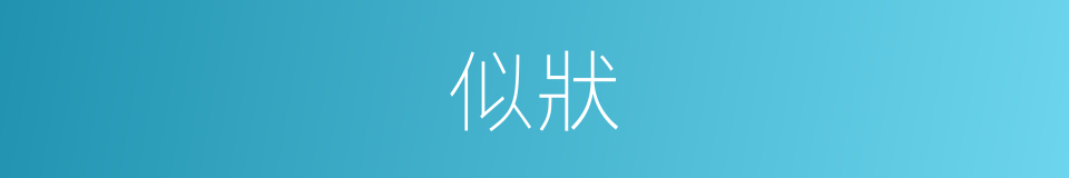 似狀的同義詞