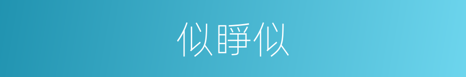 似睜似的同義詞