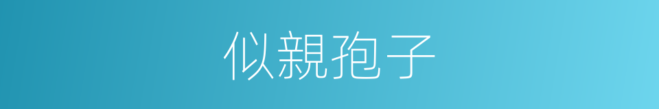 似親孢子的同義詞