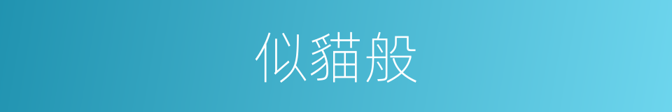 似貓般的同義詞