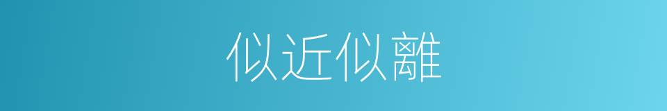 似近似離的同義詞