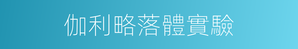 伽利略落體實驗的同義詞