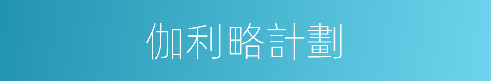 伽利略計劃的同義詞