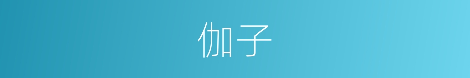 伽子的意思
