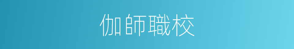 伽師職校的同義詞