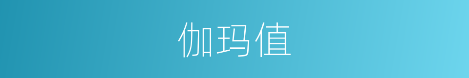 伽玛值的同义词