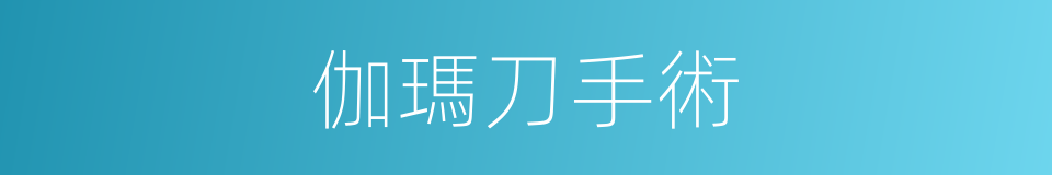 伽瑪刀手術的同義詞