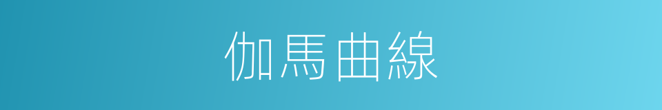 伽馬曲線的同義詞