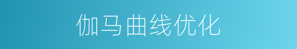 伽马曲线优化的同义词