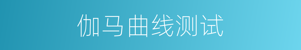 伽马曲线测试的同义词