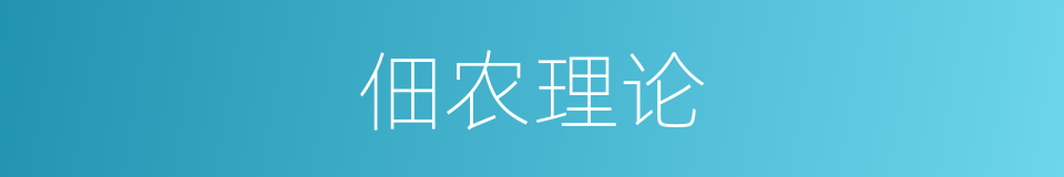 佃农理论的同义词