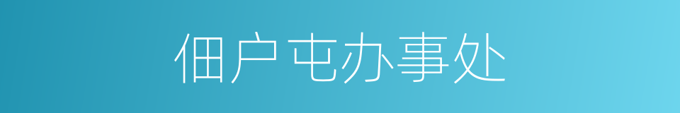 佃户屯办事处的同义词