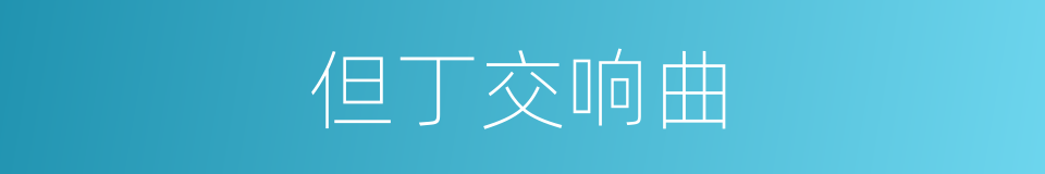 但丁交响曲的同义词