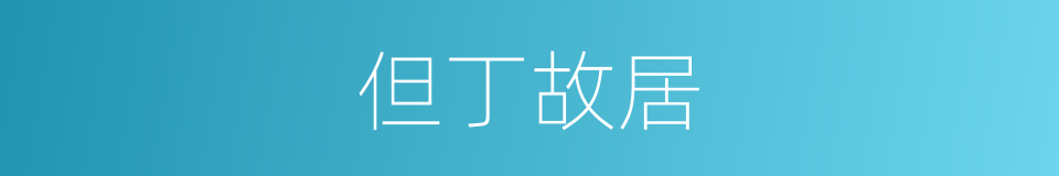 但丁故居的同义词