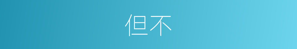 但不的同义词