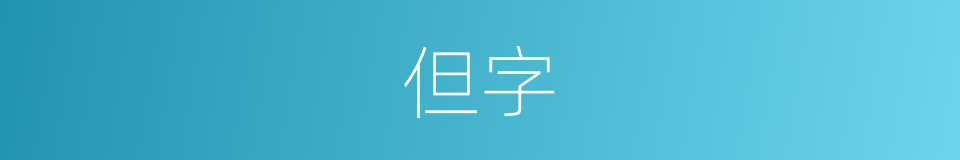 但字的意思