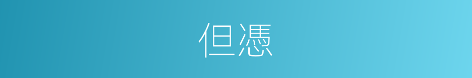 但憑的意思