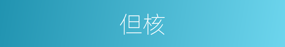 但核的同义词