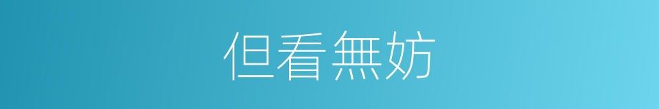 但看無妨的同義詞