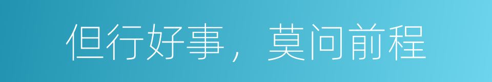 但行好事，莫问前程的同义词