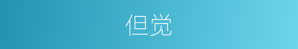 但觉的同义词