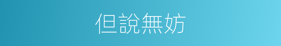 但說無妨的意思