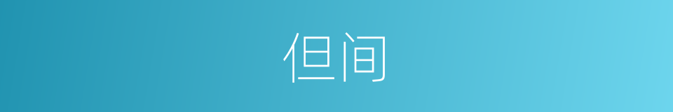 但间的同义词