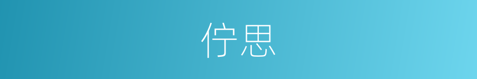 佇思的意思