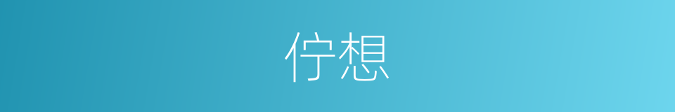 佇想的意思