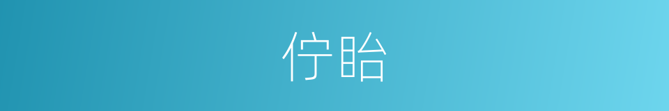 佇眙的意思