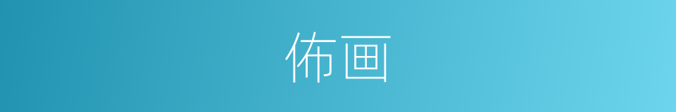 佈画的同义词