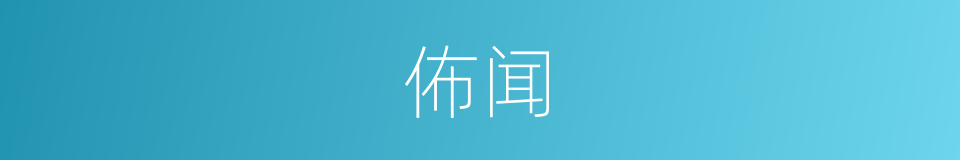 佈闻的同义词